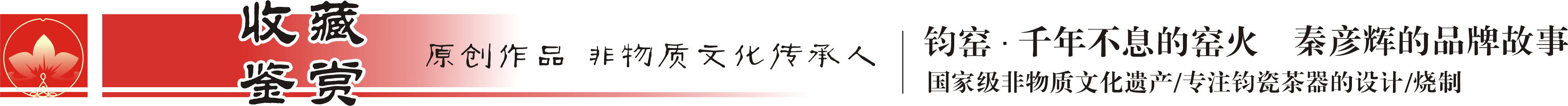 钧窑·千年不息的窑火