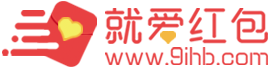 爱红包活动分享