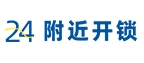 【优选】24小时开锁电话