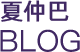 欢迎来到夏仲巴