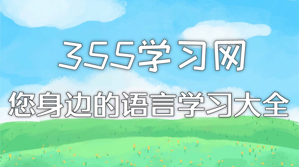 您身边的语言学习大全