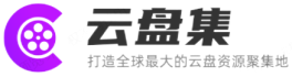 云盘集