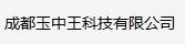 成都玉中王科技有限公司