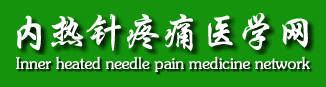 内热针,内热针培训,内热针疼痛医学网