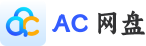 ac云盘