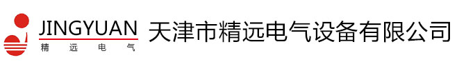 天津市精远电气设备有限公司