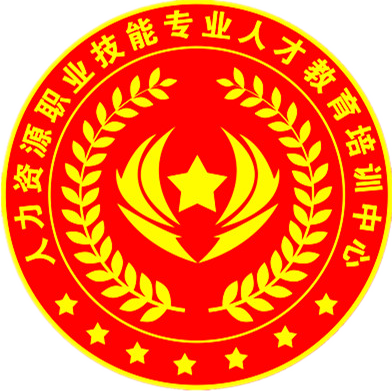 人力资源职业技能专业人才教育培训中心
