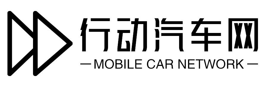 行动汽车网
