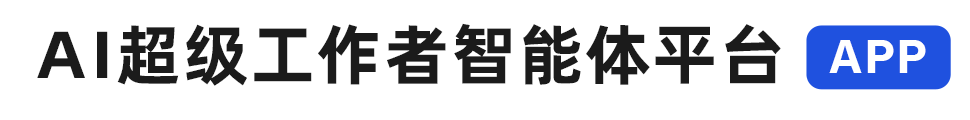 AI超级工作者智能体平台