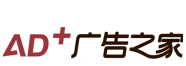 AD+广告之家网