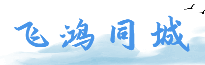 【飞鸿同城网】免费发布便民信息
