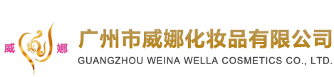 广州市威娜化妆品有限公司