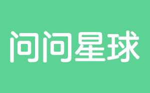 问问星球