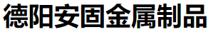 德阳安固金属制品有限公司