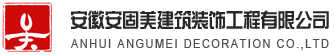 安徽安固美建筑装饰工程有限公司