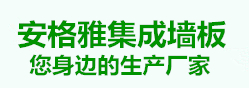 集成墙板生产厂家,竹木纤维集成墙板,山东集成墙板,淄博集成墙板