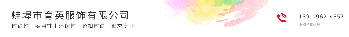 蚌埠市育英服饰有限公司