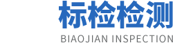 安徽标检检验检测有限公司