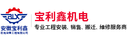 合肥设备搬迁安装
