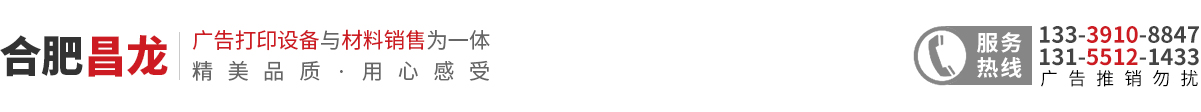 合肥昌龙广告材料有限公司