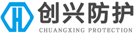 安徽创兴防护科技有限公司