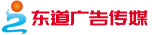 蚌埠市东道广告传媒有限公司