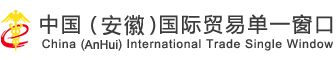 中国（安徽）国际贸易单一窗口