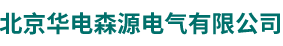 北京华电森源电气有限公司,MUG
