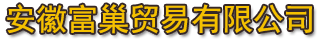 安徽富巢贸易有限公司