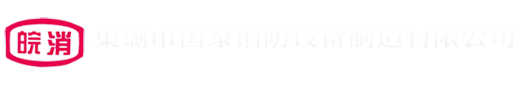 巢湖市国泰消防设备制造有限公司