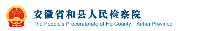 安徽省马鞍山市和县检察院