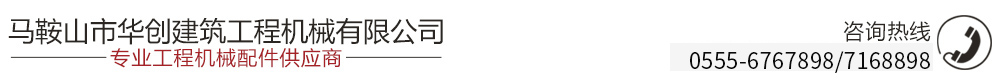 马鞍山市华创建筑工程机械有限公司