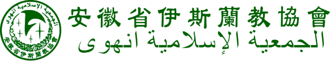 安徽省伊斯兰教协会