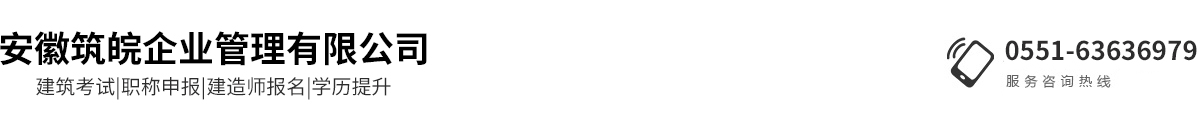 安徽筑皖企业管理有限公司