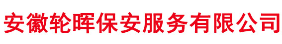 安徽轮晖保安服务有限公司