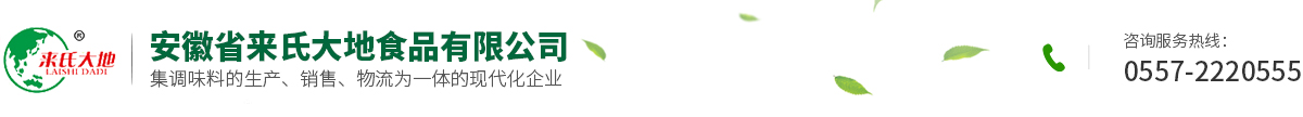 安徽省来氏大地食品有限公司