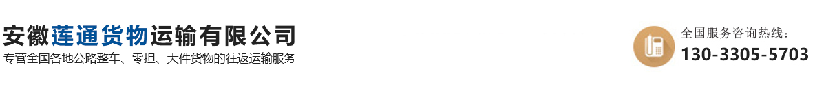 安徽莲通货物运输有限公司