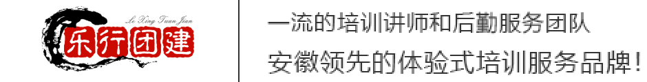 合肥团建拓展公司团建