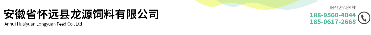 安徽省怀远县龙源饲料有限公司