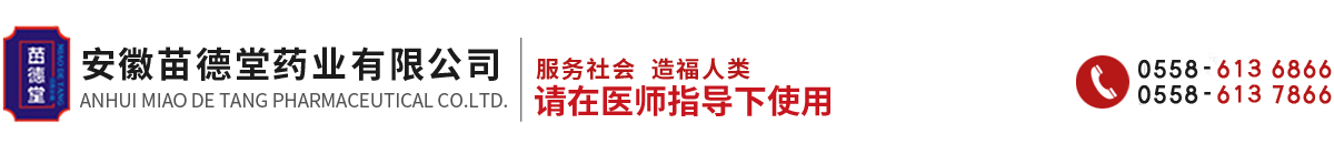 安徽苗德堂药业有限公司