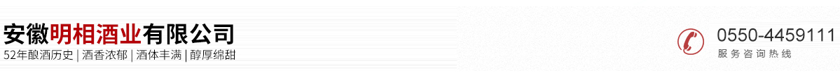安徽明相酒业有限公司