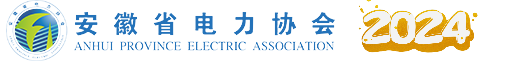 安徽省电力协会