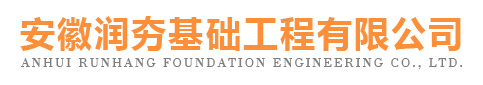 安徽润夯基础工程有限公司