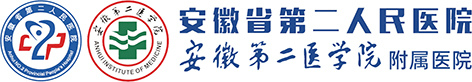 安徽省第二人民医院