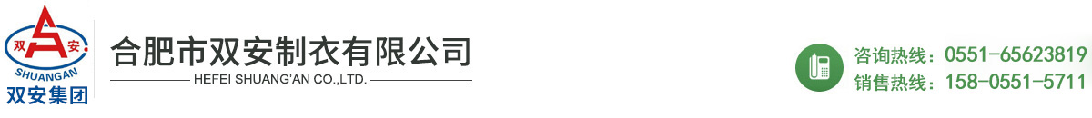 合肥市双安制衣有限公司