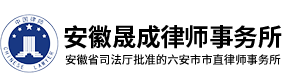 安徽晟成律师事务所