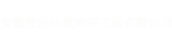安徽胜涂环氧地坪工程有限公司