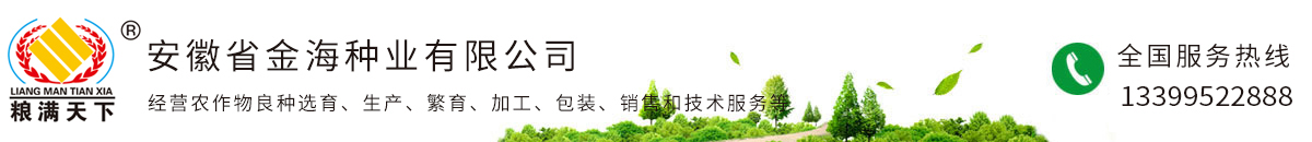 安徽省金海种业有限公司