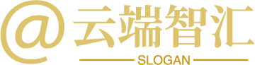 云端智汇
