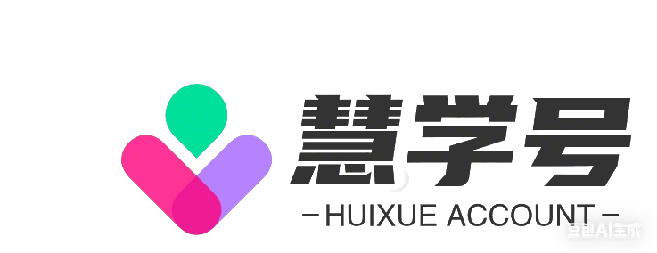 慧学号